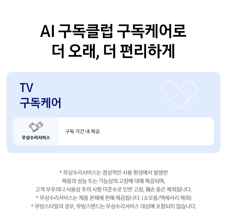 TV 구독케어 서비스 안내